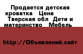 Продается детская кроватка › Цена ­ 3 900 - Тверская обл. Дети и материнство » Мебель   